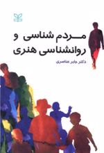 کتاب مردم شناسی و روانشناسی هنری