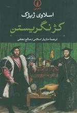 کتاب کژ نگریستن
