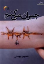 کتاب جبران می‌کنم