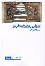 کتاب نیوتن زیر درخت گردو