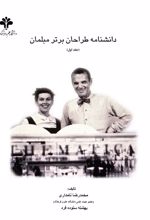 جلد کتاب دانشنامه طراحان برتر مبلمان