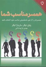 کتاب همسر مناسب شما