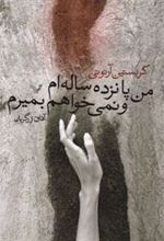 کتاب من پانزده ساله ام و نمی خواهم بمیرم