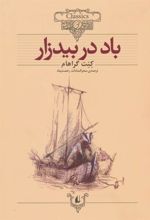 کتاب باد در بیدزار