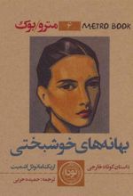 کتاب بهانه های خوشبختی