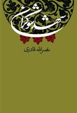 کتاب شهد شوکران