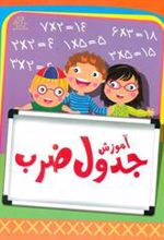کتاب آموزش جدول ضرب