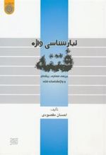 کتاب تبارشناسی واژه فتنه