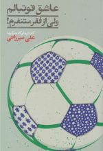 کتاب عاشق فوتبالم,ولی از فقر متنفرم!