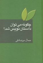 کتاب چگونه می توان داستان نویس شد؟