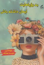 جلد کتاب به رویاهایت ایمان داشته باش