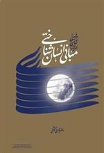 کتاب مبانی انسان شناختی اندیشه ی سیاسی امام خمینی (ره)