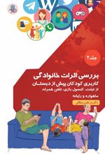 کتاب بررسی اثرات خانوادگی