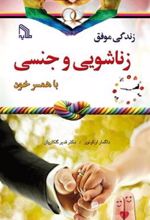کتاب زندگی موفق زناشویی و جنسی با همسر خود