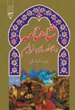 جلد کتاب کتاب شاهنامه و شاخصه های فرمالیسم (جلد اول)