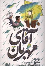 جلد کتاب آقای مهربان