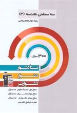 سه سطحی هندسه (3) دوازدهم ریاضی