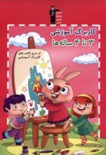 کاربرگ آموزشی 3تا4 ساله‌ها
