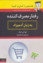 کتاب رفتار مصرف کننده به زبان آدمیزاد