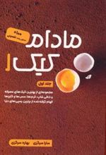 کتاب مادام کیک 1