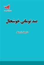 کتاب صد تومانی خوشحال