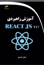 کتاب آموزش راهبردی REACT JS v17