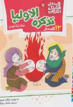 کتاب 12 قصه از تذکره الاولیا عطار نیشابوری