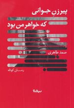 کتاب پیرزن جوانی که خواهر من بود