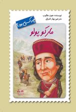 کتاب مارکوپولو مجموعه چه کسی بود؟
