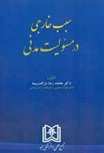 کتاب سبب خارجی در مسئولیت مدنی