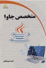 کتاب متخصص جاوا