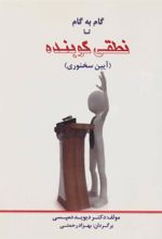 کتاب گام به گام تا نطقی کوبنده