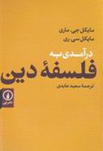 کتاب درآمدی به فلسفه دین