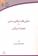 کتاب تجلی فقه در قانون مدنی (1)