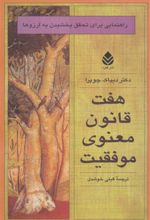 کتاب هفت قانون معنوی موفقیت