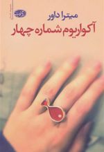 کتاب آکواریوم شماره چهار