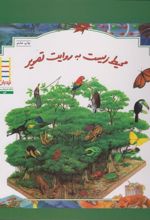 کتاب محیط زیست به روایت تصویر