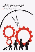 جلد کتاب نقش مدیریت در زندگی
