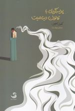 کتاب پرسه گردی با قانون دینامیت