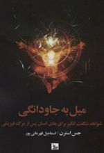 کتاب میل به جاودانگی