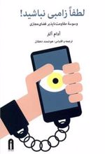 کتاب لطفا زامبی نباشید!