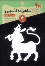 کتاب شاهزاده کاسپین
