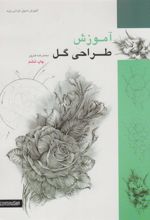کتاب آموزش طراحی گل
