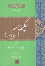 کتاب حکیم نامه یا اجتماع علامه