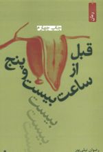کتاب قبل از ساعت بیست و پنج