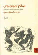 کتاب انتقام دیونوسوس: خوانشی دولت شهری از تراژدی و کمدی یونانی