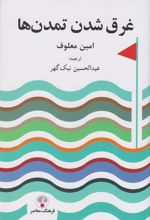 کتاب غرق شدن تمدن ها