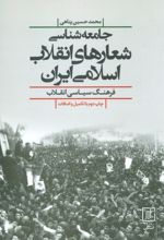 کتاب جامعه شناسی شعارهای انقلاب اسلامی ایران