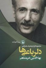 کتاب دلرباعی ها