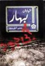 کتاب خیابان بهار آبی بود